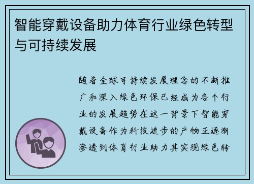 智能穿戴设备助力体育行业绿色转型与可持续发展