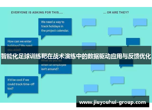 智能化足球训练靶在战术演练中的数据驱动应用与反馈优化