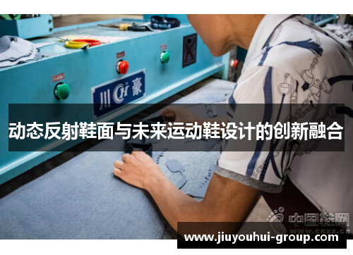 动态反射鞋面与未来运动鞋设计的创新融合
