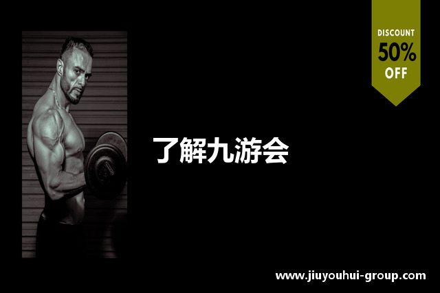 了解九游会